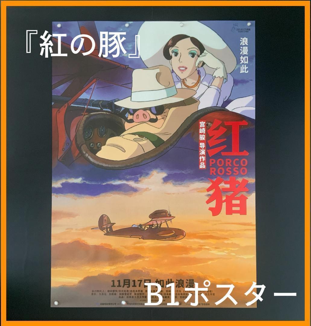 ☆ 中国限定 / 映画グッズ ☆ 紅の豚 ◇ B 1 サイズポスター - メルカリ