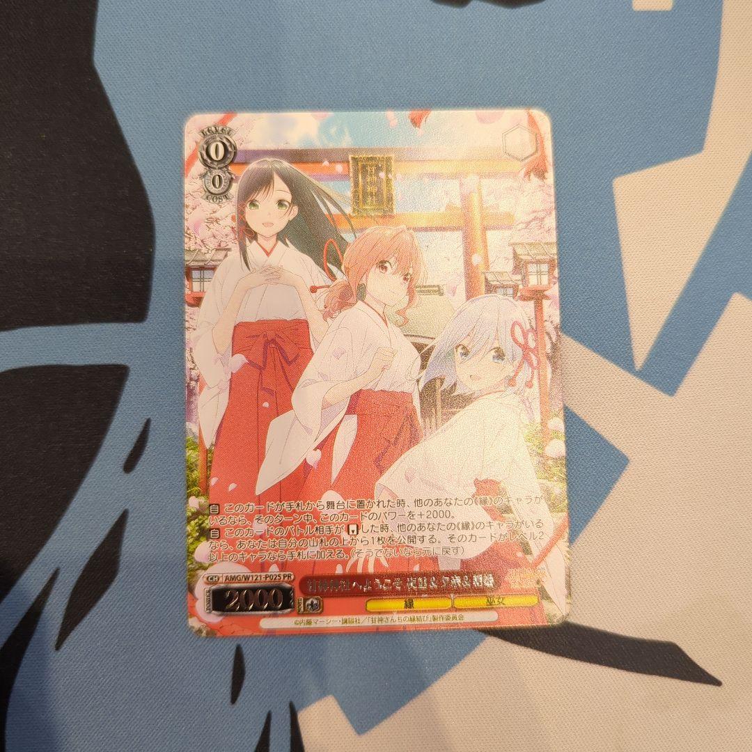 甘神神社へようこそ　夜重＆夕奈＆朝姫　甘神さんちの縁結び　cxチャレンジ