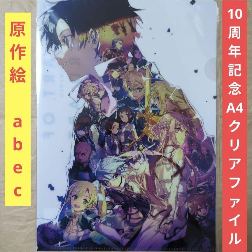 送料無料☆10周年記念A4クリアファイルabecSAOソードアートオンライン