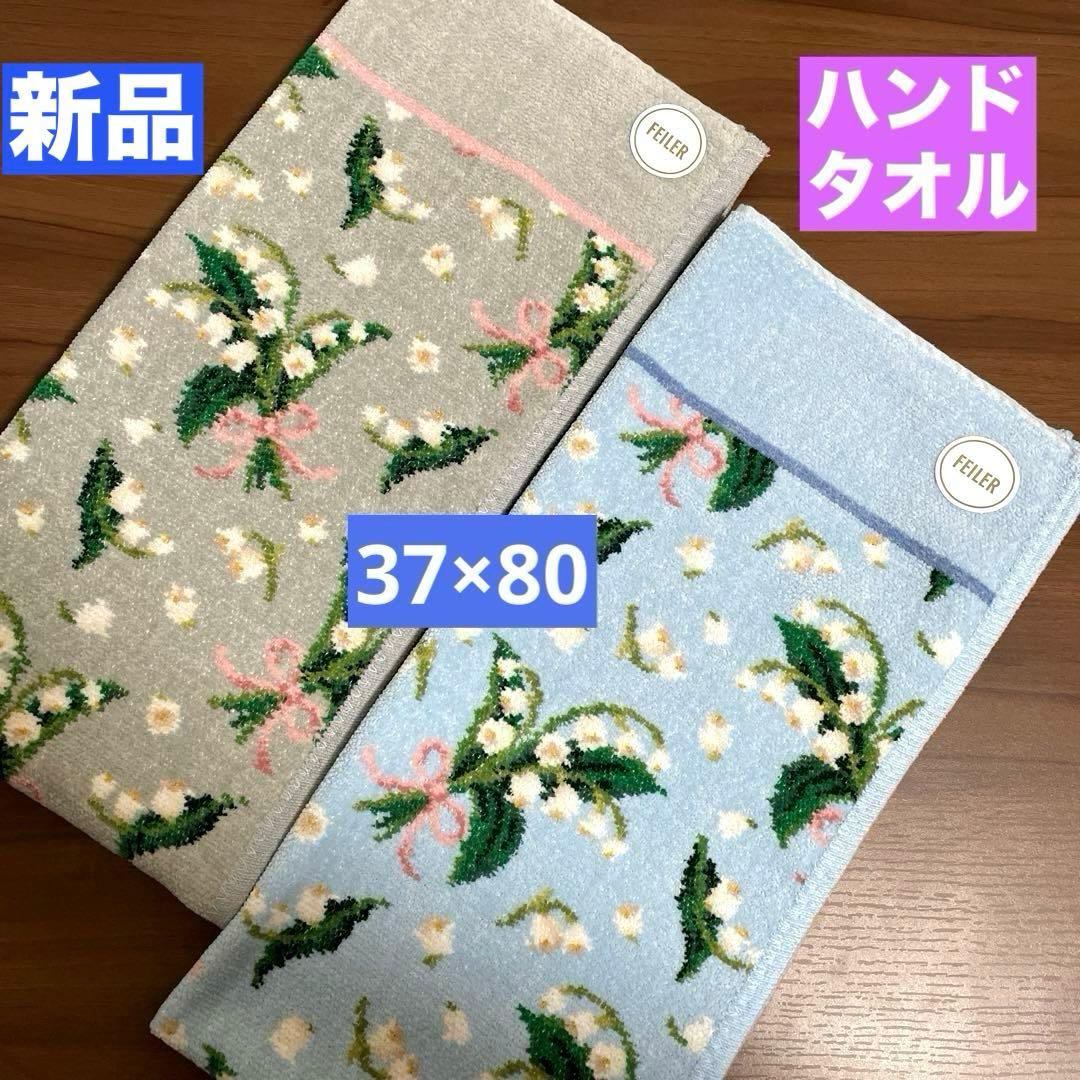 新品未使用】フェイラー☆ハンドタオル37×80☆ピュールミュゲ すずらん