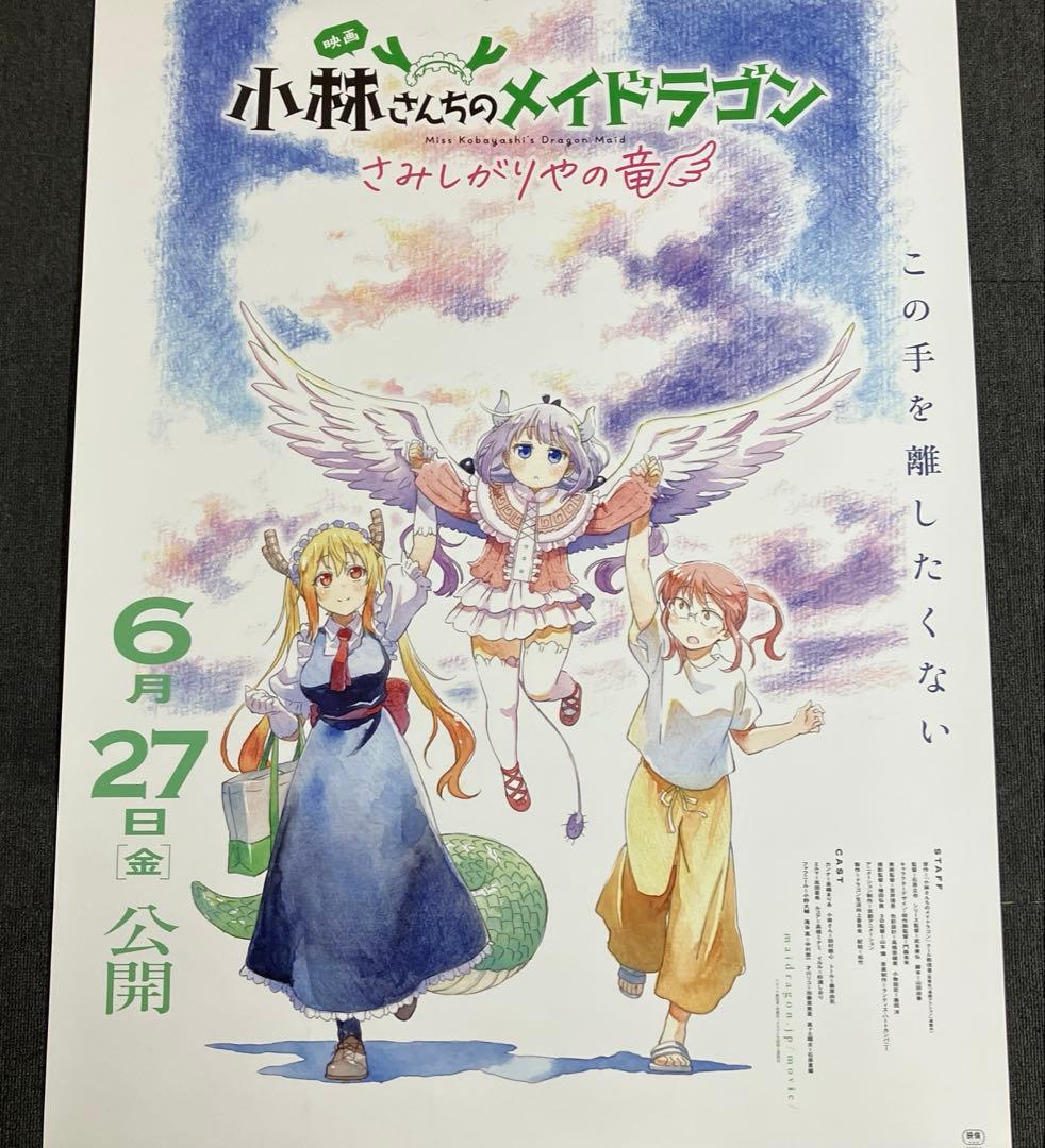 小林さんちのメイドラゴン さみしがりやの竜 告知ポスター 京アニ 映画
