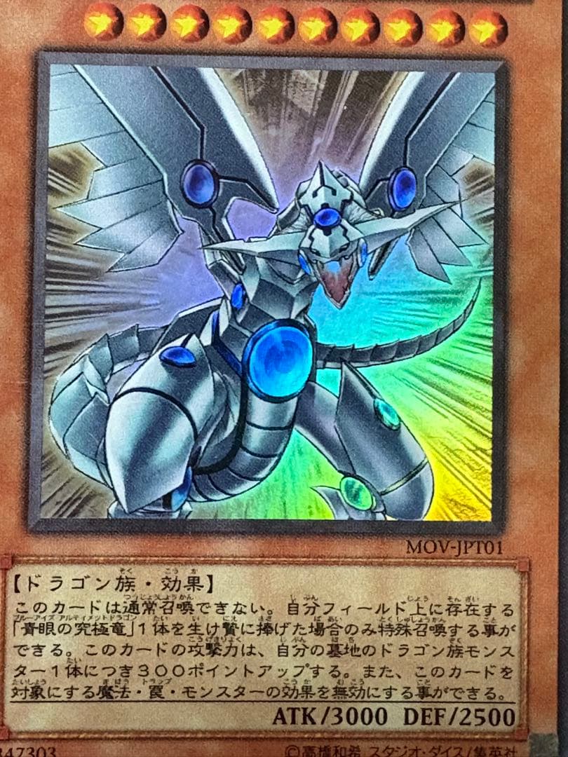 遊戯王　台湾　青眼の光龍　スーパーレア　MOV-JPT01