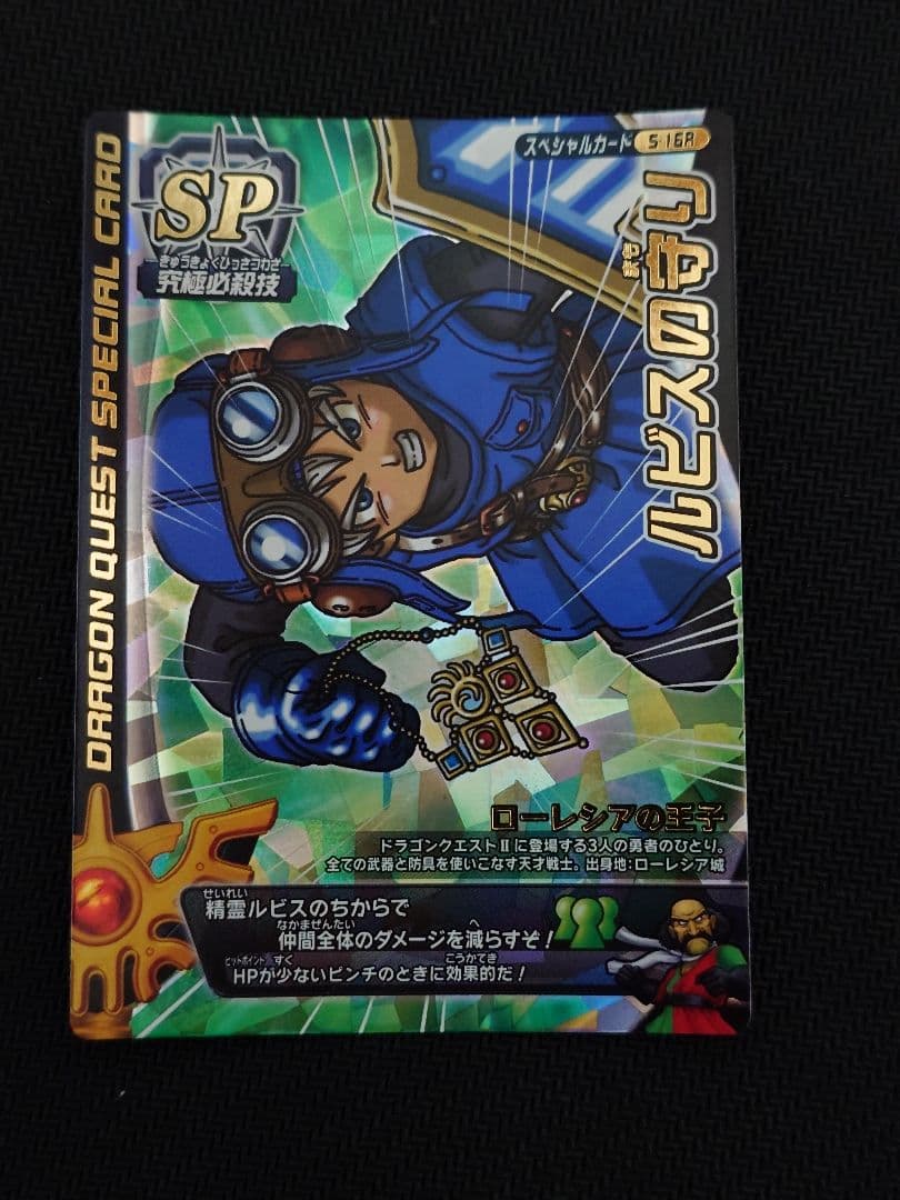 ドラゴンクエストモンスターバトルロード 光の玉 ルビスの守り ロトの紋章