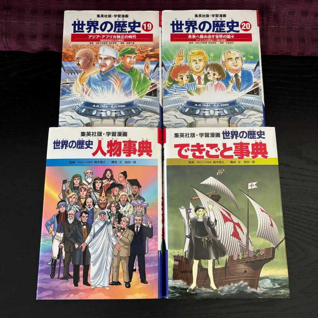 世界の歴史 全20巻+別冊2冊 集英社