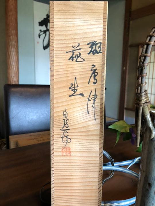中川自然坊 斑唐津 花生 花瓶 k