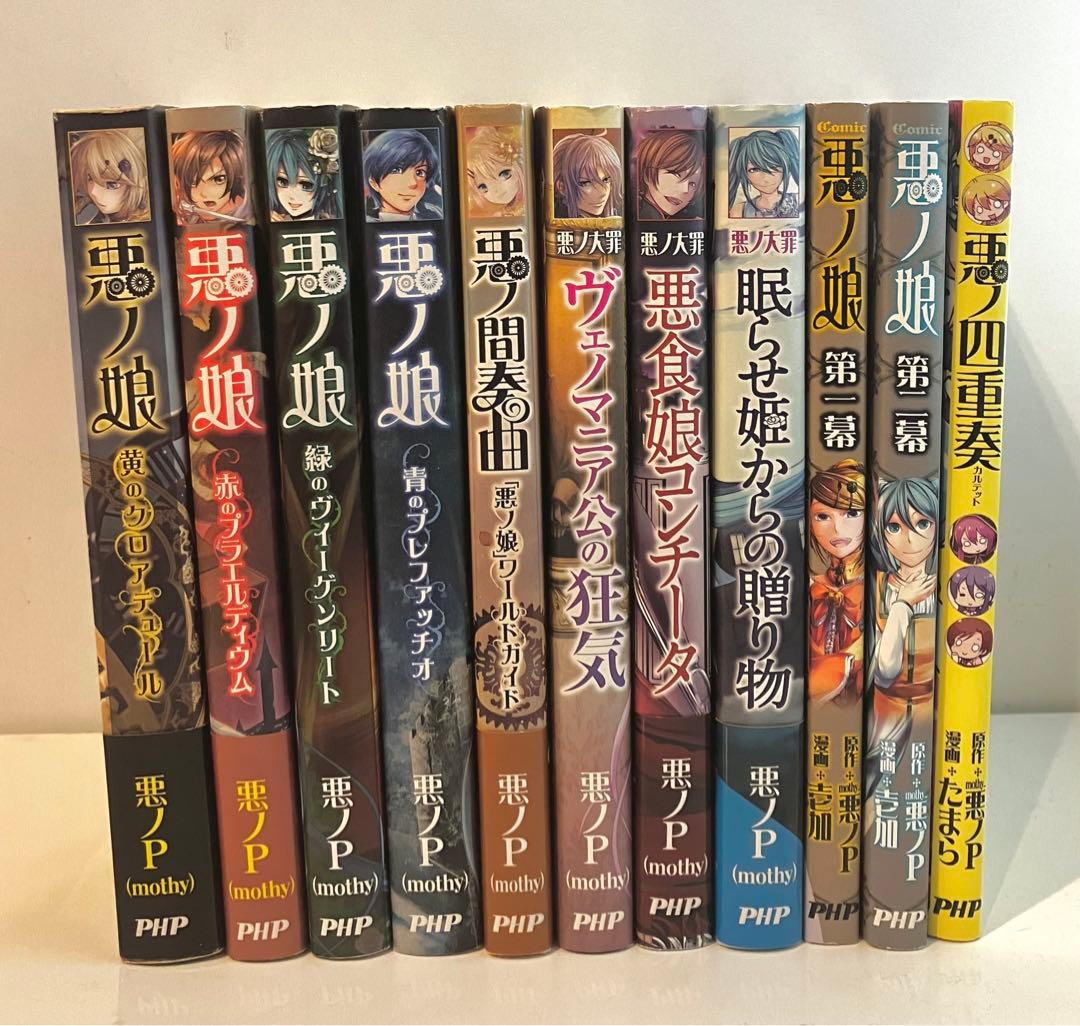 悪ノP 悪ノ娘全巻・悪ノ大罪シリーズ PHP 希少小説ノベル』悪 【