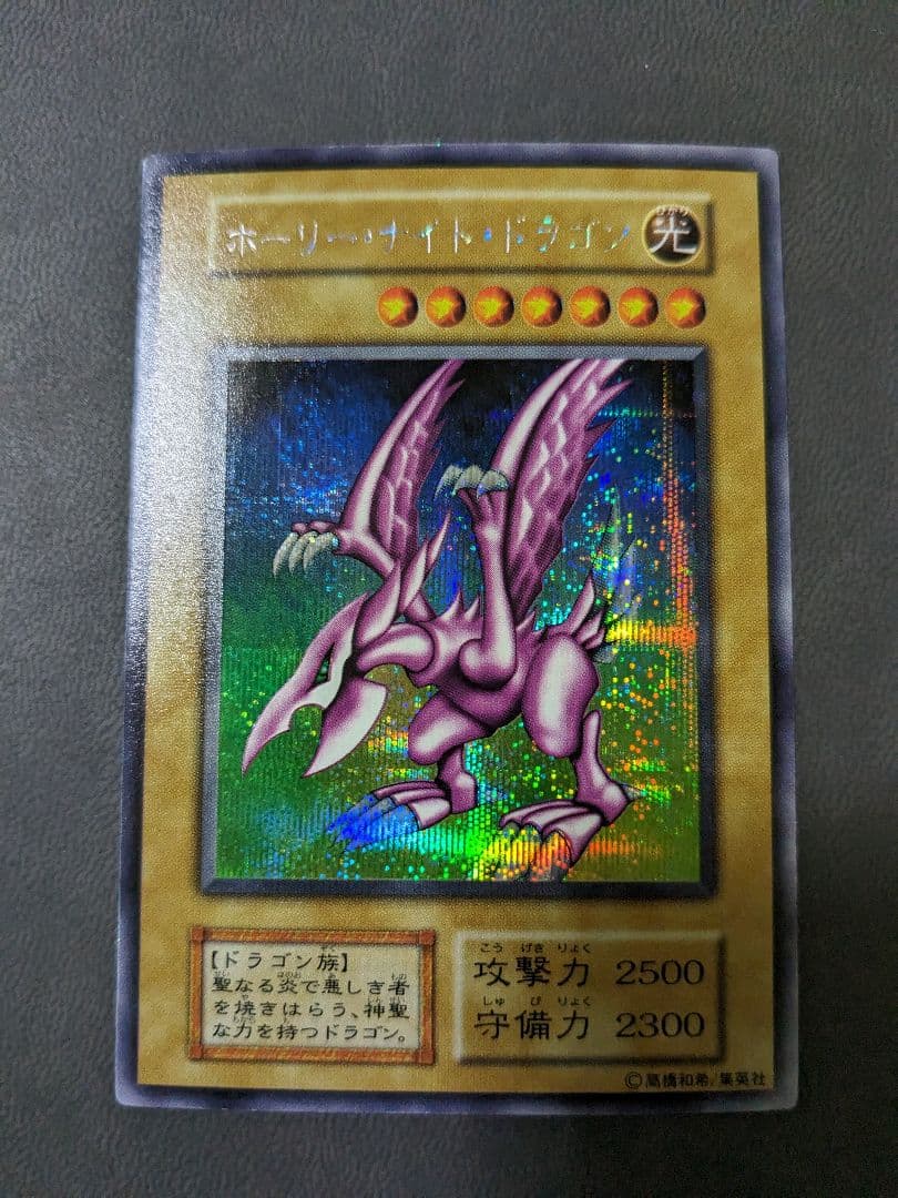 遊戯王、初期、DM、ホーリーナイトドラゴン、シークレットレア、シク 遊戯王、初期、DM、ホーリーナイトドラゴン、シークレットレア、シク