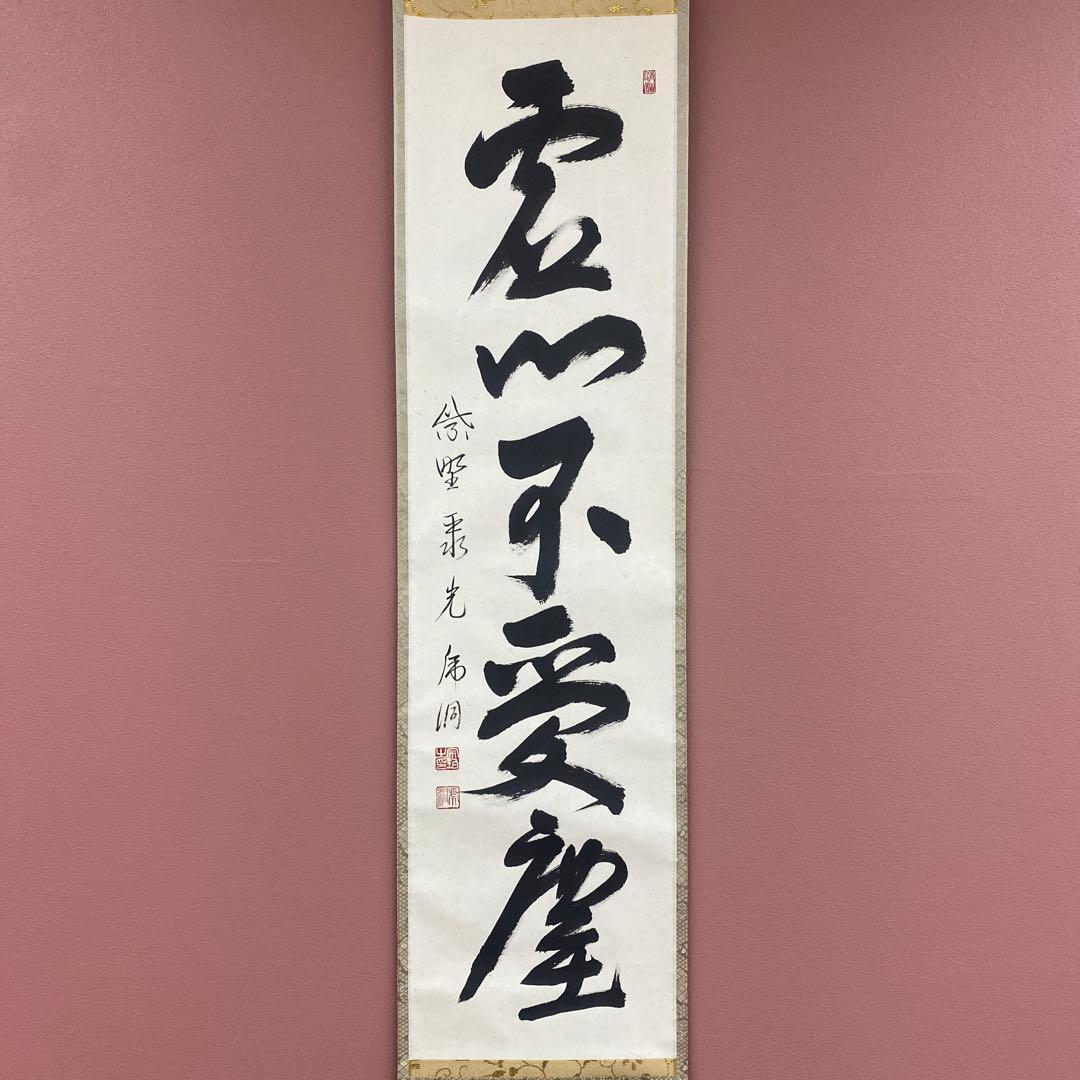 美品 掛け軸 小野澤虎洞作「虚心不受塵」大徳寺 共箱 禅
