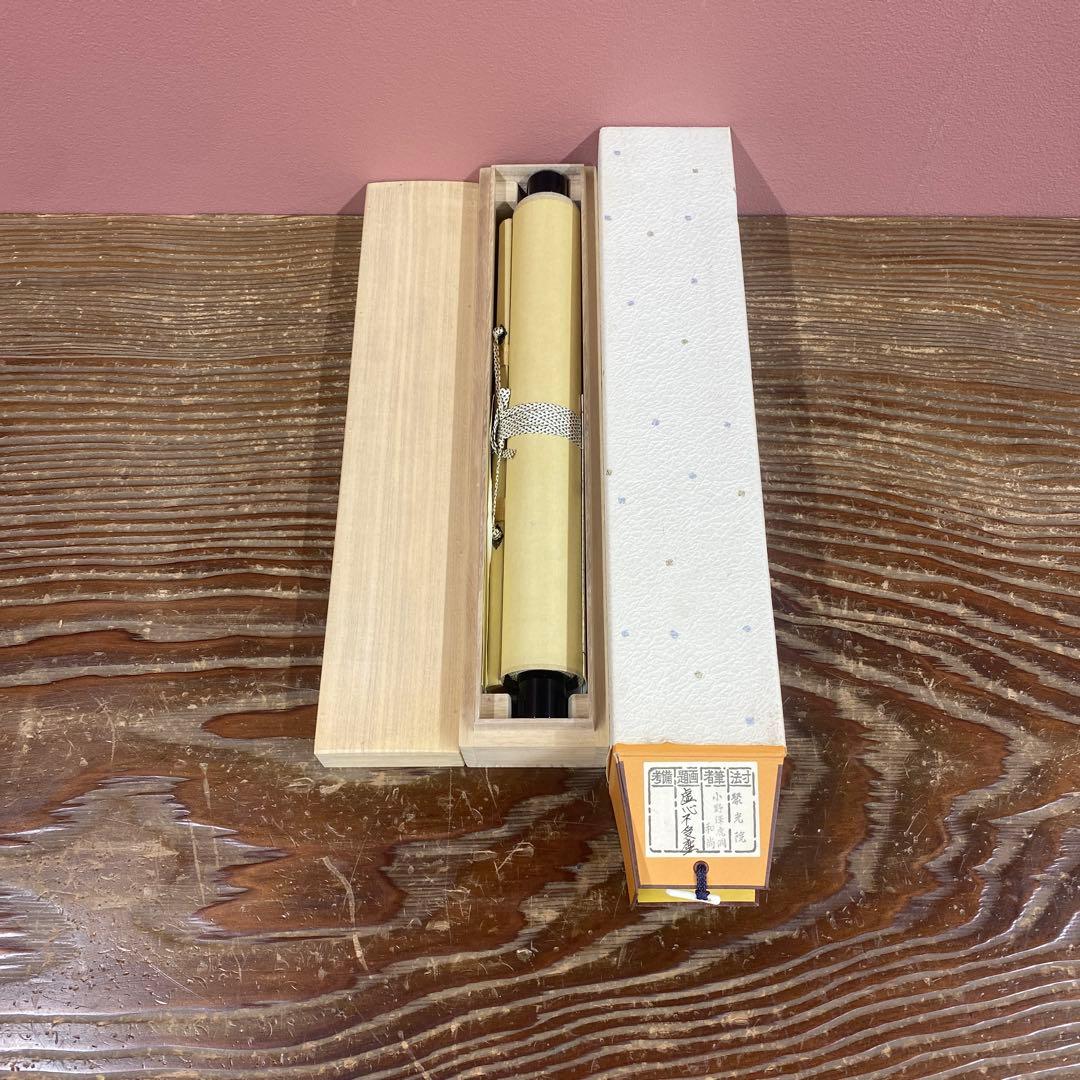 美品 掛け軸 小野澤虎洞作「虚心不受塵」大徳寺 共箱 禅