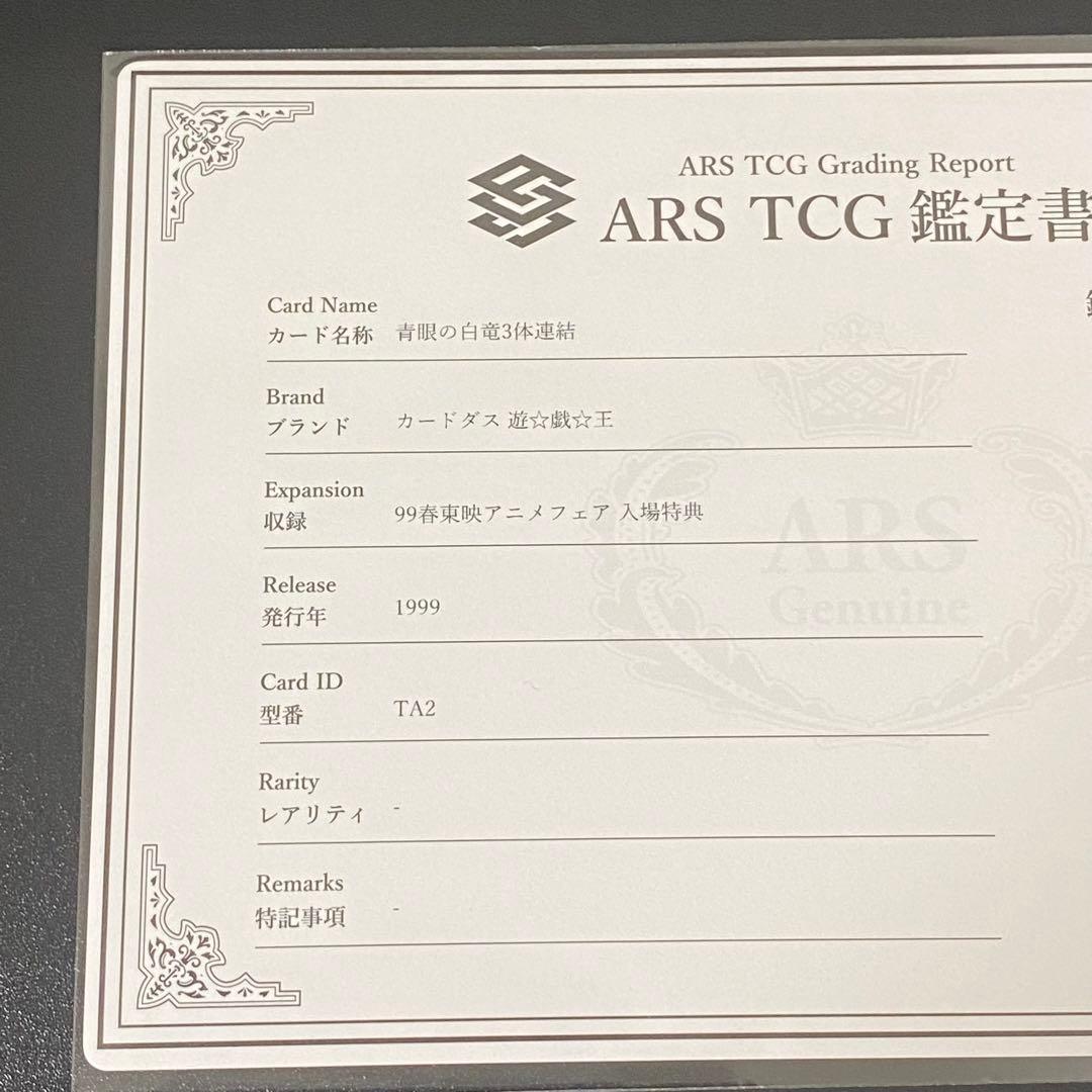 ARS9 バンダイ版 青眼の白竜 3体連結 TA2