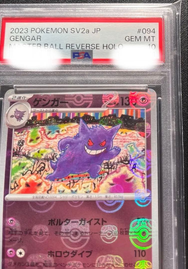 【PSA10】 ゲンガー　マスターボールミラー