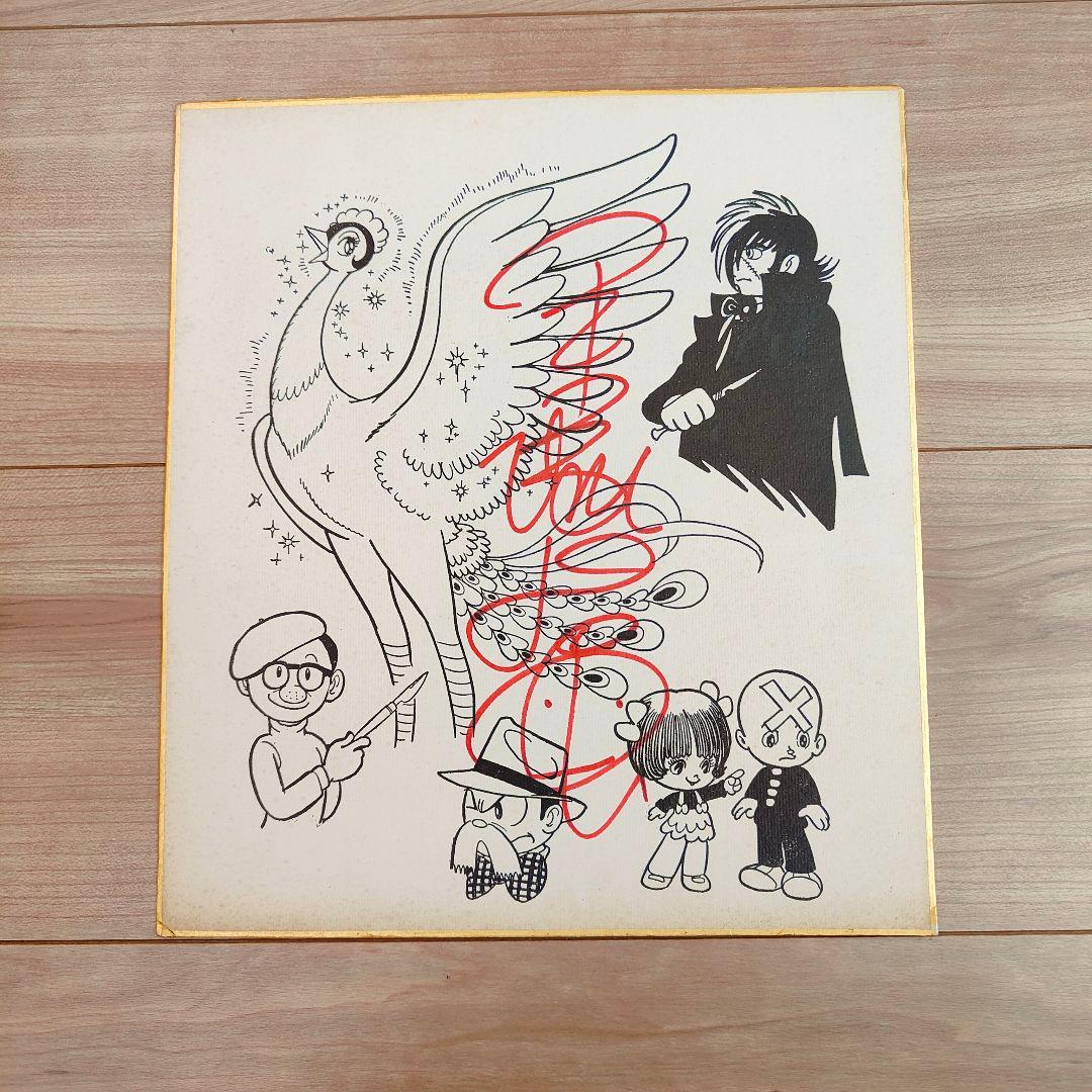 手塚治虫 イラスト 直筆サイン色紙