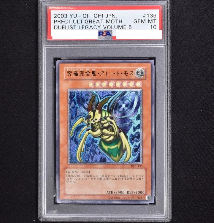 グレートモスPSA10 初期遊戯王