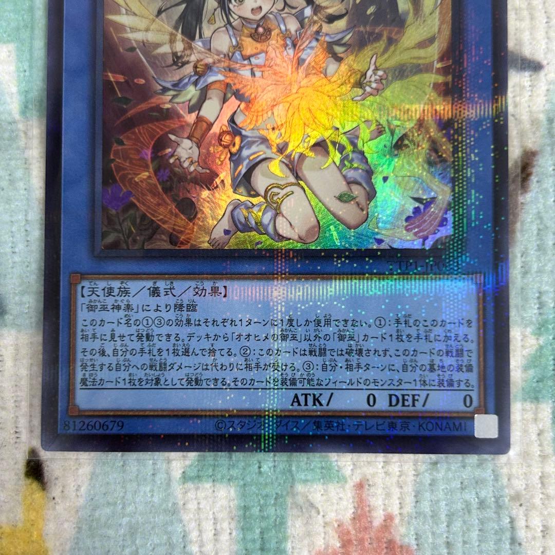 遊戯王 オオヒメの御巫 ウルトラパラレル 絵違い