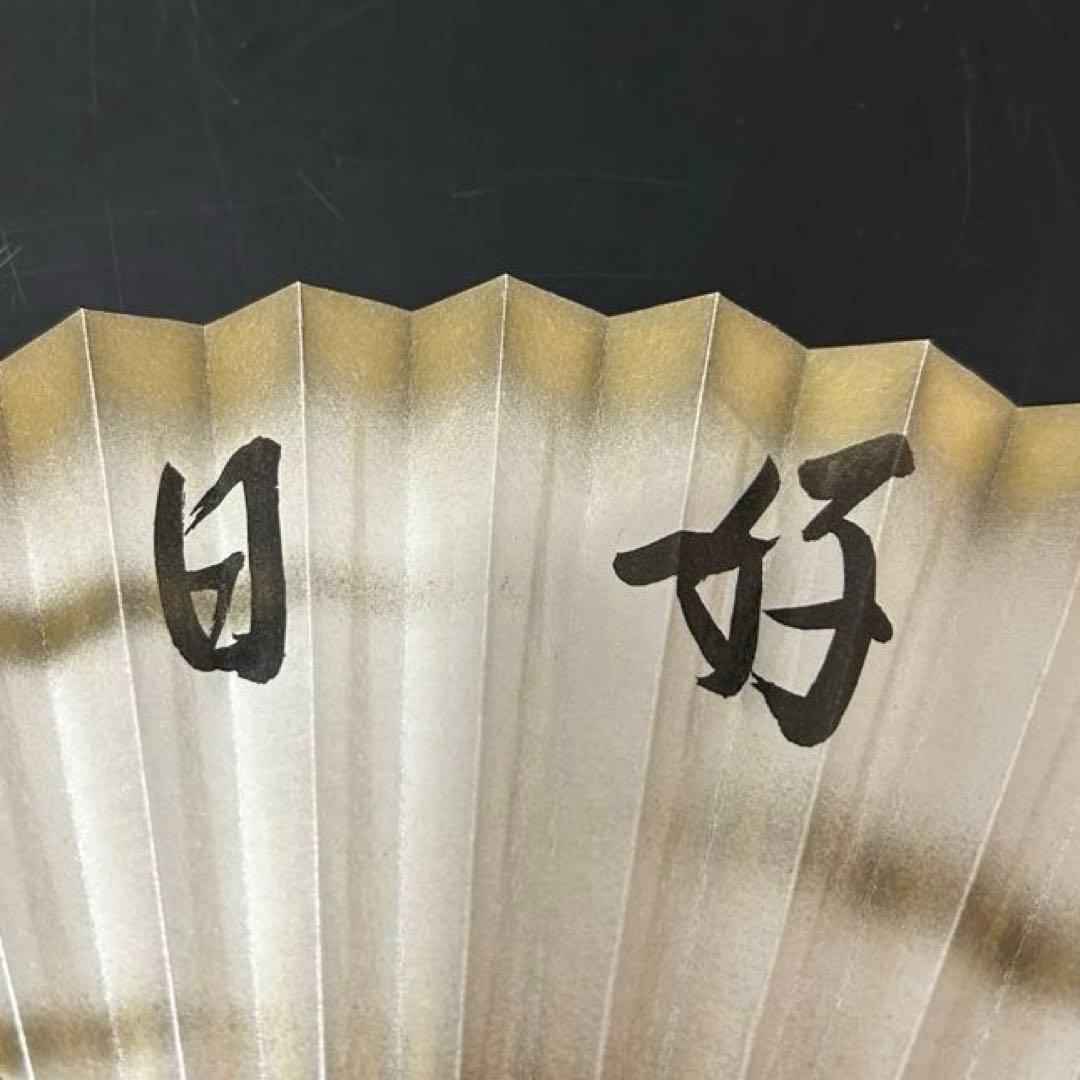 而妙斎印刷扇子「好日」茶道具懐石茶箱惺斎即中斎棗水指茶碗棗茶杓水屋