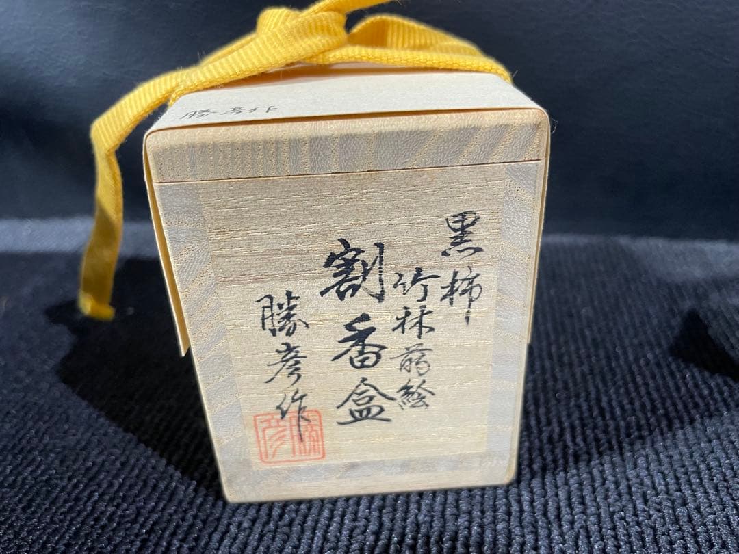 黒柿 竹林蒔絵 割香合 勝彦作