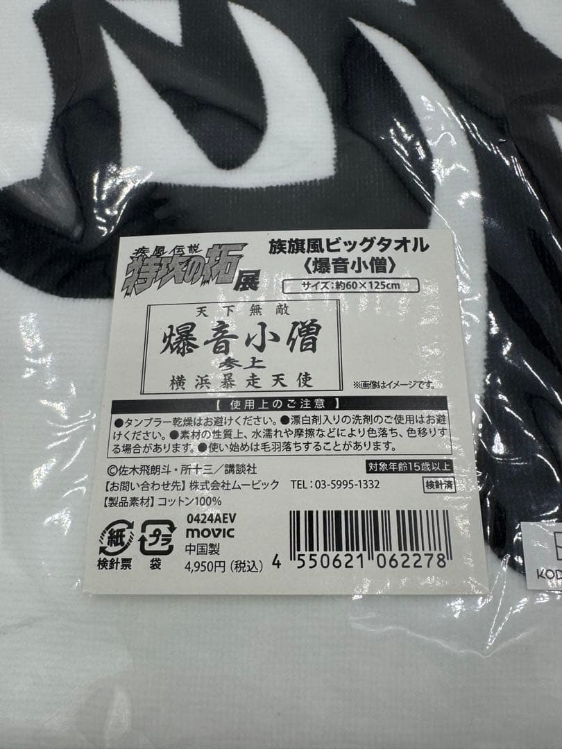 【特攻の拓】爆音小僧　族旗風ビックタオル マグネット　キーホルダー特攻の拓展
