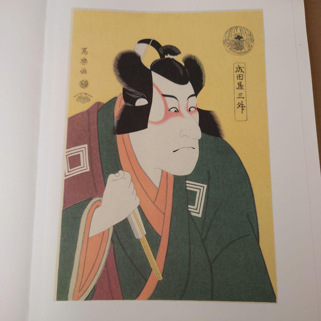 写楽 浮世絵 版画 北海道新聞社