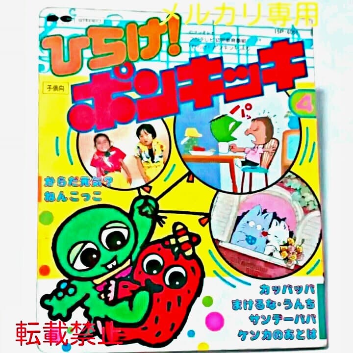 ひらけ❗ポンキッキ4