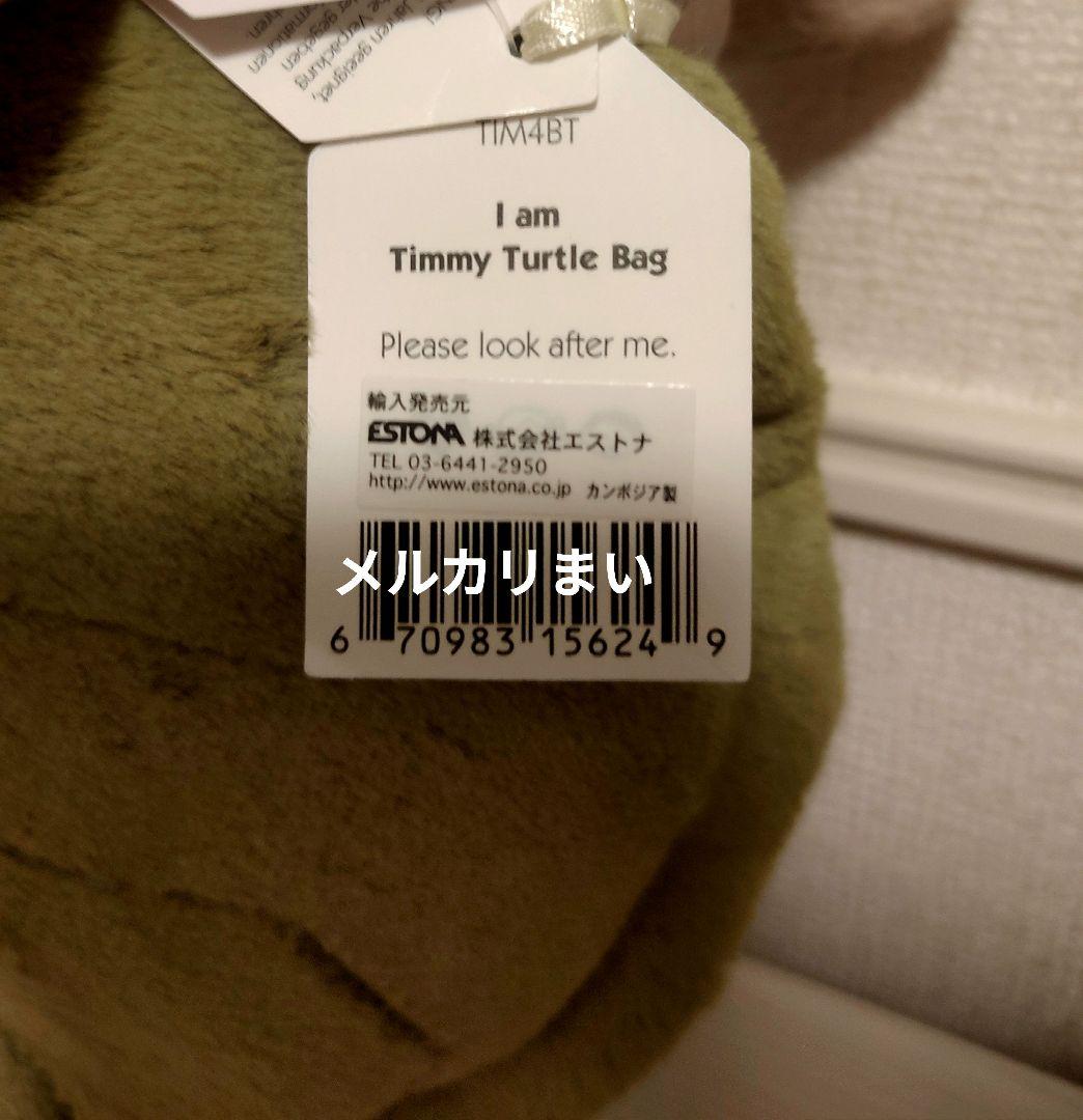  Timmy Turtle Bag ぬいぐるみバッグ　亀　カメ