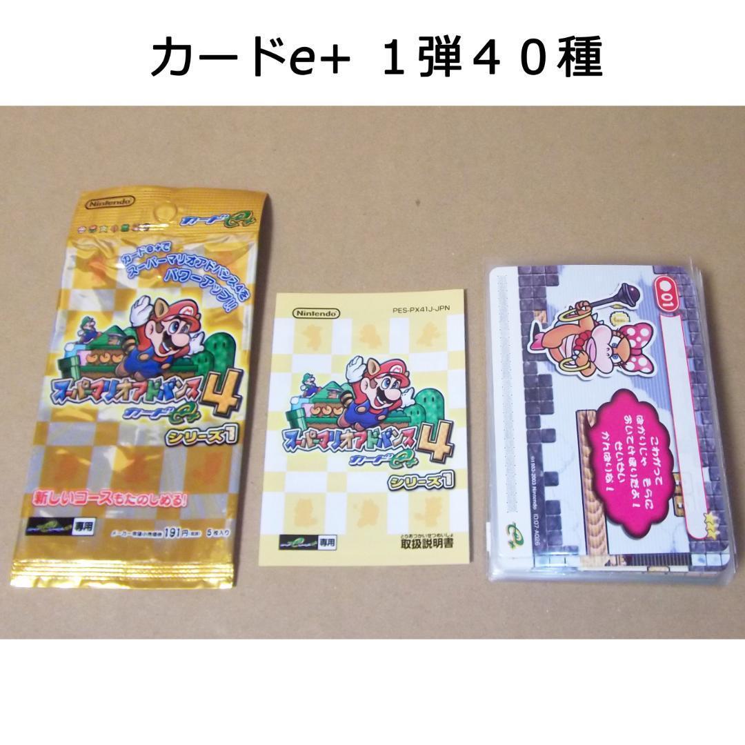 最終値下げ スーパーマリオアドバンス4 カードe+ 1弾40種セット カード