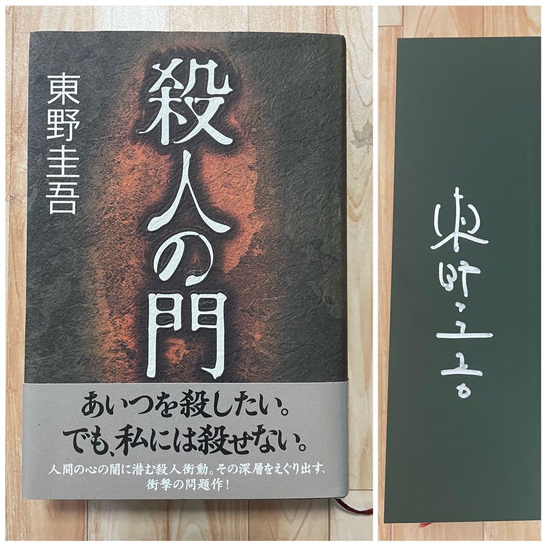 東野圭吾 サイン本 殺人の門 - メルカリ
