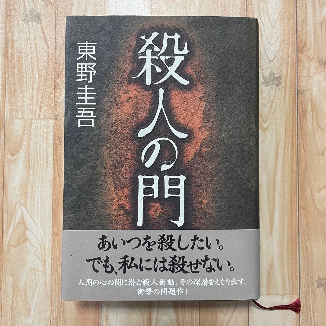 東野圭吾 サイン本 殺人の門 - メルカリ