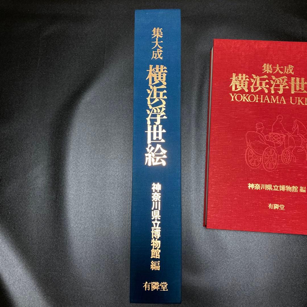 集大成 横浜浮世絵 神奈川県立博物館編 有隣堂