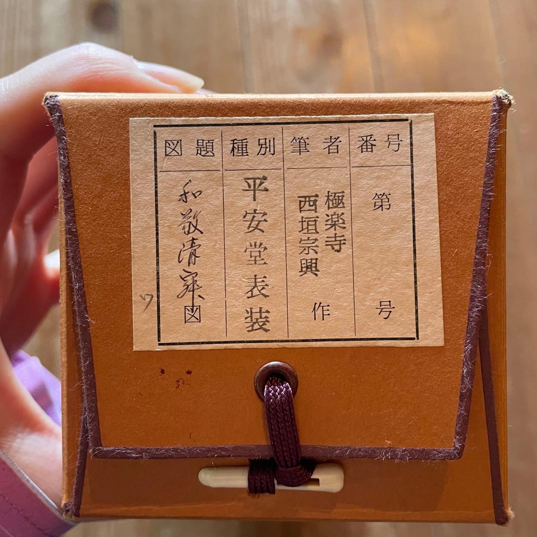 西垣宗興 前大徳宗興 掛軸「和敬清寂」茶掛 禅語 共箱付き