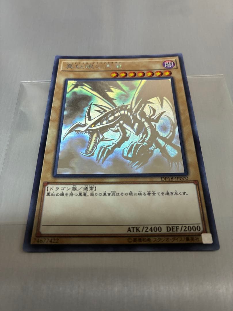 遊戯王 真紅眼の黒竜　ホログラフィックレア