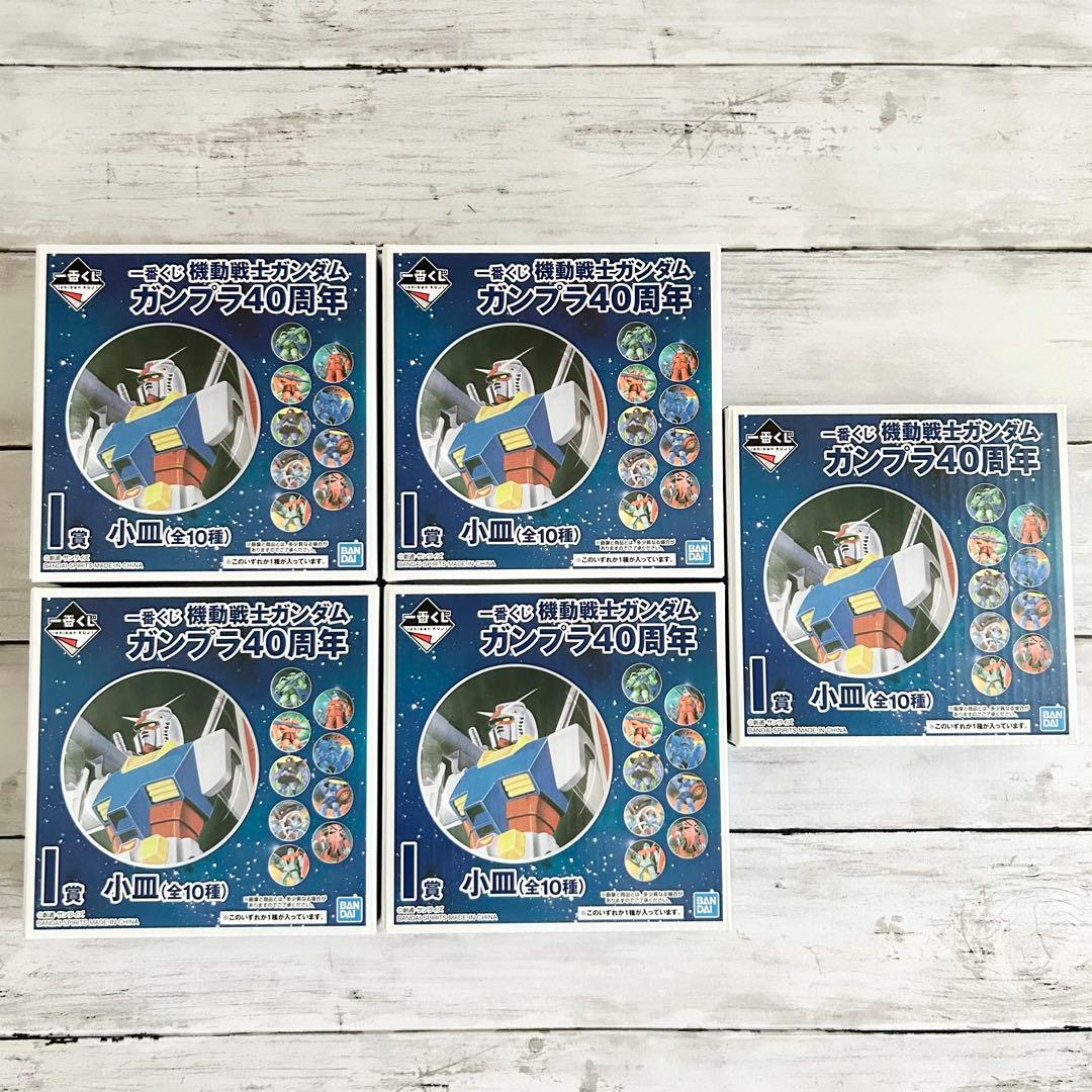 未使用/美品】機動戦士ガンダム 小皿セット ガンプラ40周年 GUNDAM