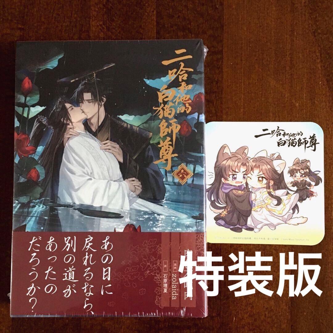 二哈和他的白猫師尊 ハスキーとかれのしろねこしずん 1～6巻