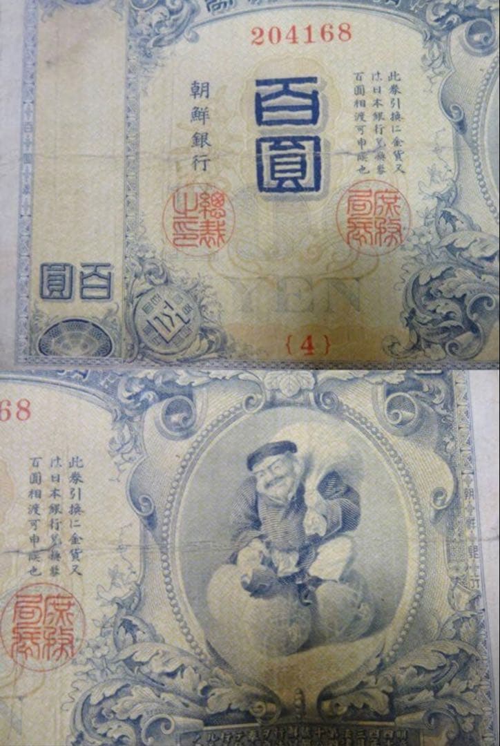 本物保証】希少 朝鮮銀行券 大黒 百圓札 朝鮮銀行 内閣印刷局 紙幣