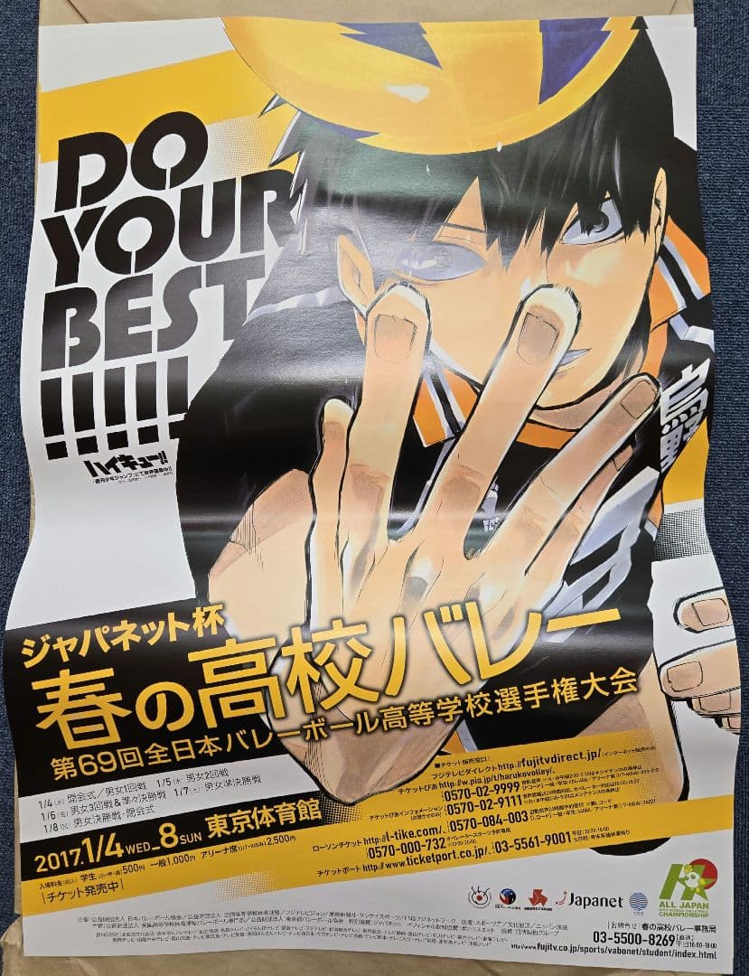 ハイキュー!! 影山飛雄 春高バレー 2017 非売品ポスター
