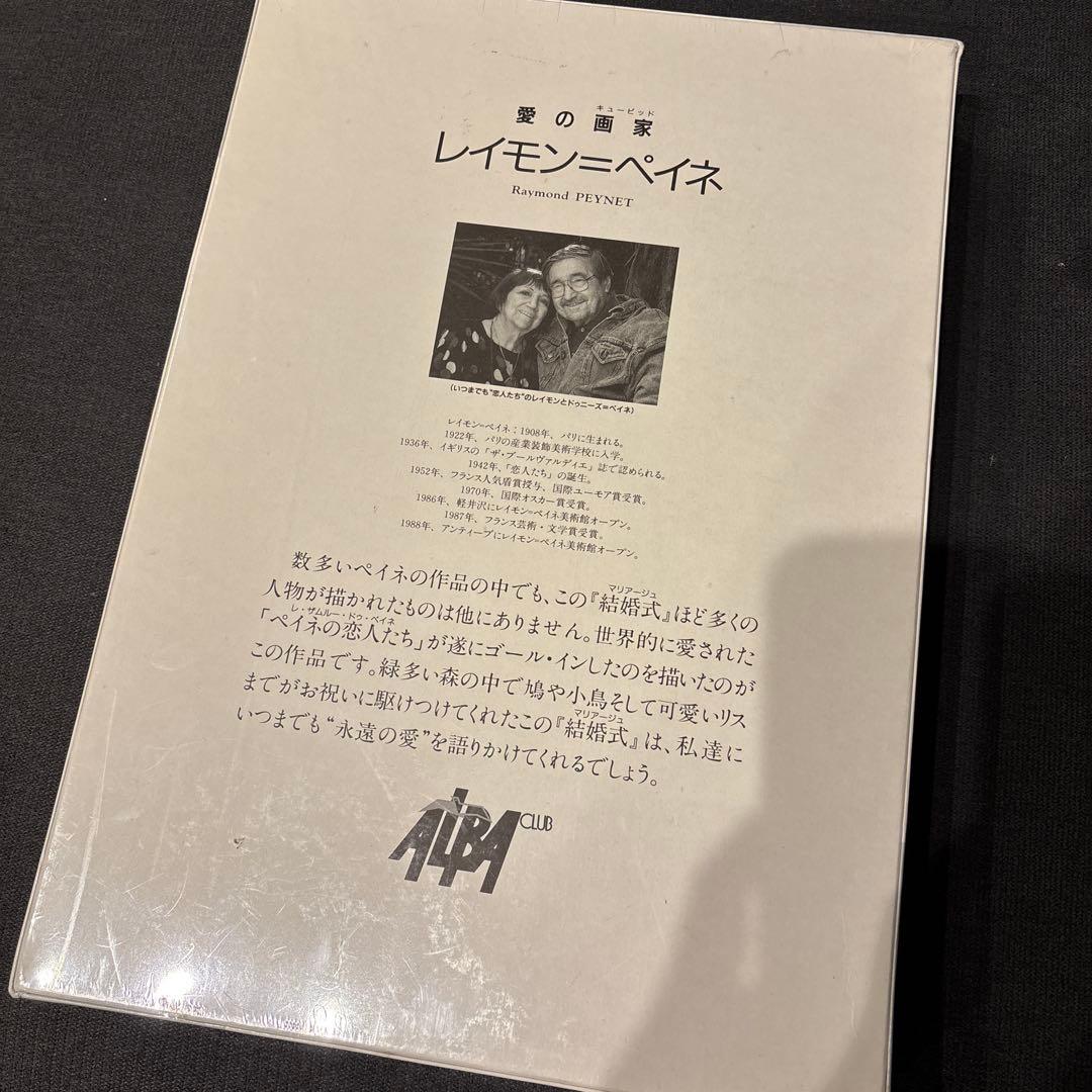 レイモン・ペイネ 1000ピース ジグソーパズル「結婚式」 廃盤 希少品