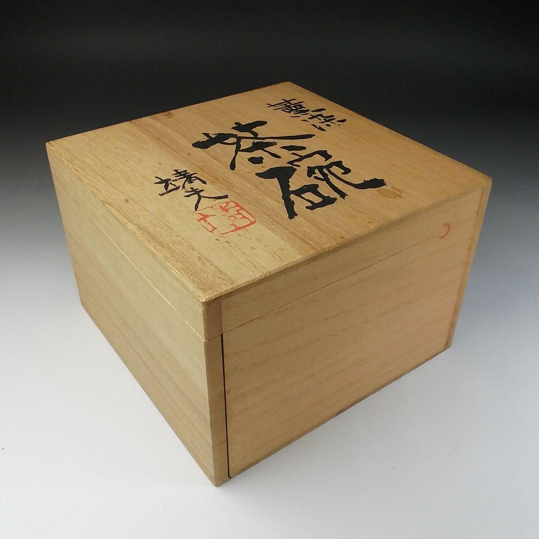 T109 茶碗 『薫染 茶碗』『益子焼』『箕輪靖夫』 共箱 抹茶碗