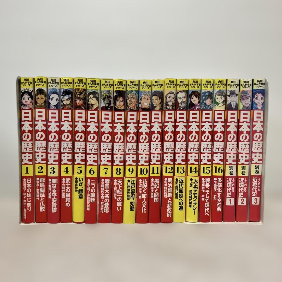 角川まんが学習シリーズ日本の歴史1〜16 全巻＋別巻3冊セット 角川まんが学習シリーズ 日本の歴史 全16巻定番セット
