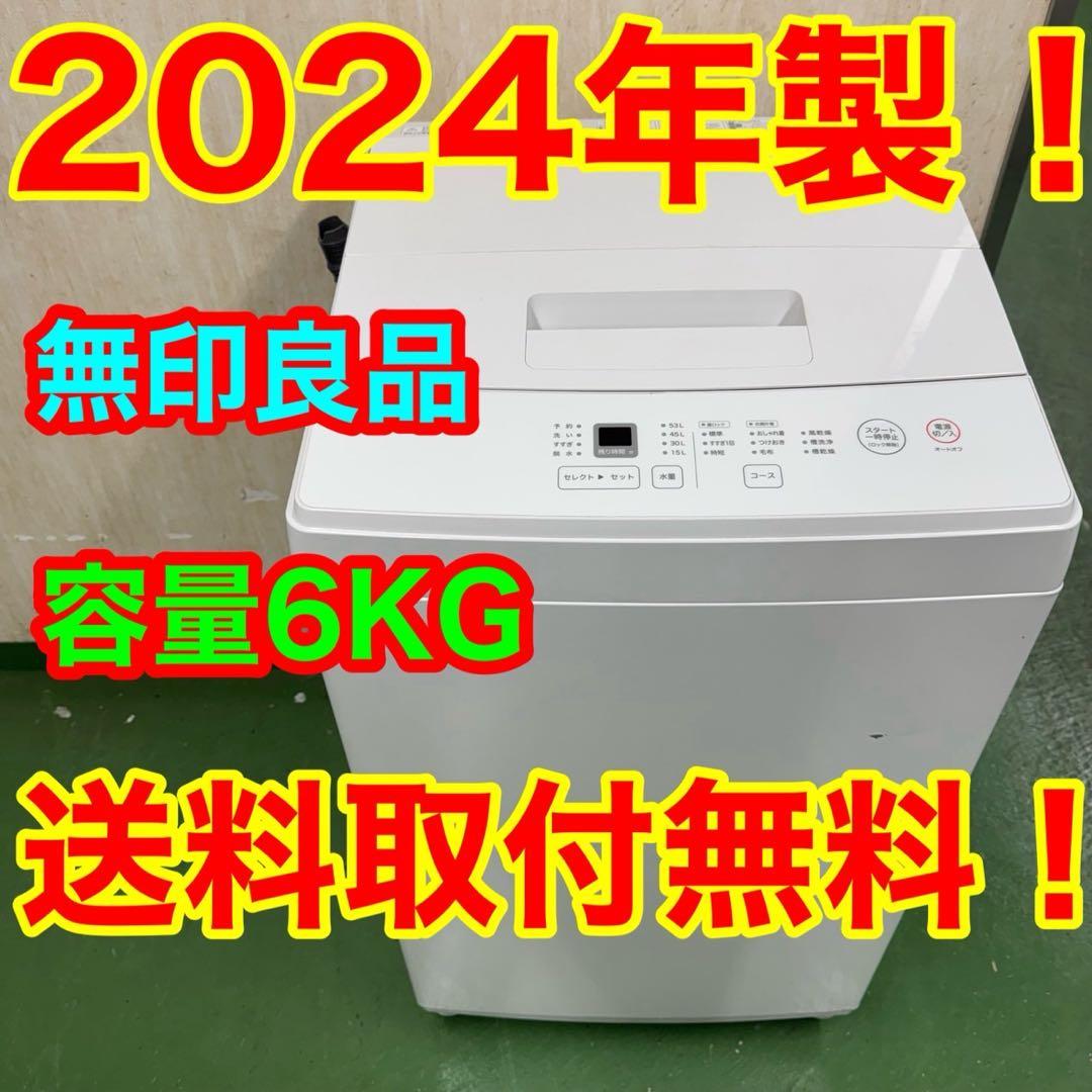 R22☆2024年製☆無印良品 洗濯機 6KG ホワイト 一人暮らし 人気 最新