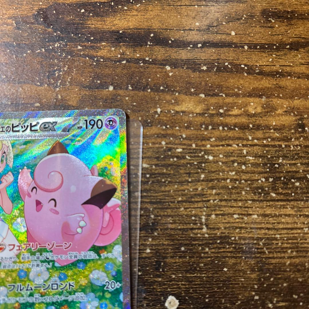 ポケモンカードゲーム　リーリエのピッピex sar