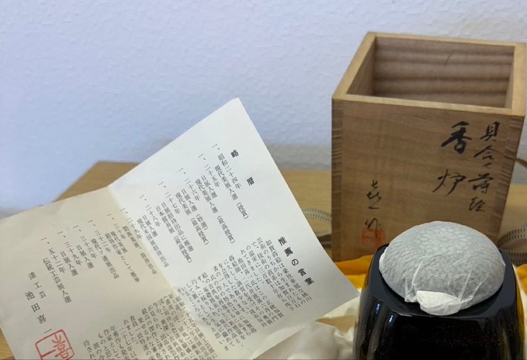 【新品】輪島塗　池田喜一作　高級香炉　源氏貝蒔絵　高級木箱　アンティーク