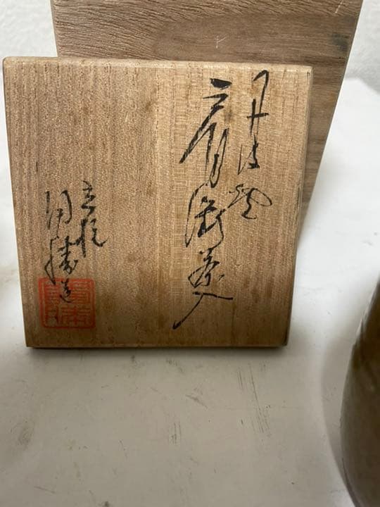 丹波焼 茶入 仕服 市野陶勝作 在銘 共箱 牙蓋