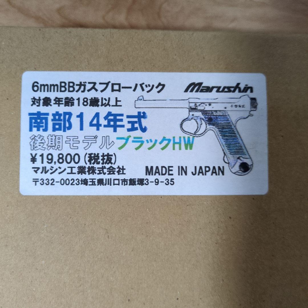 マルシン工業 南部14式 後期型ガスガンブラック HW GWセール中♪
