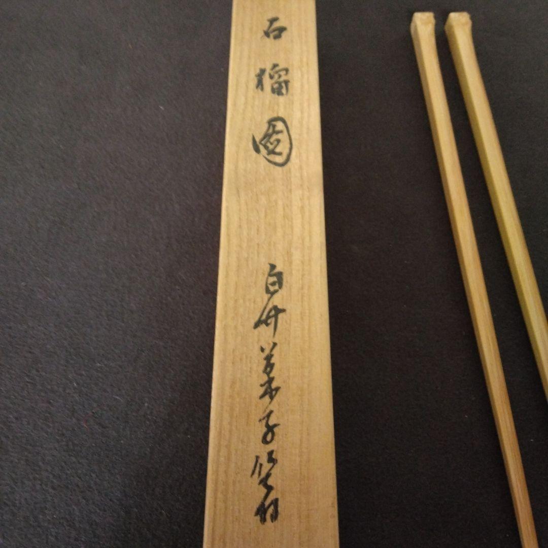 箸 懐石 菓子箸 茶道具 市川銕琅 箸 懐石 菓子箸 茶道具 市川銕琅