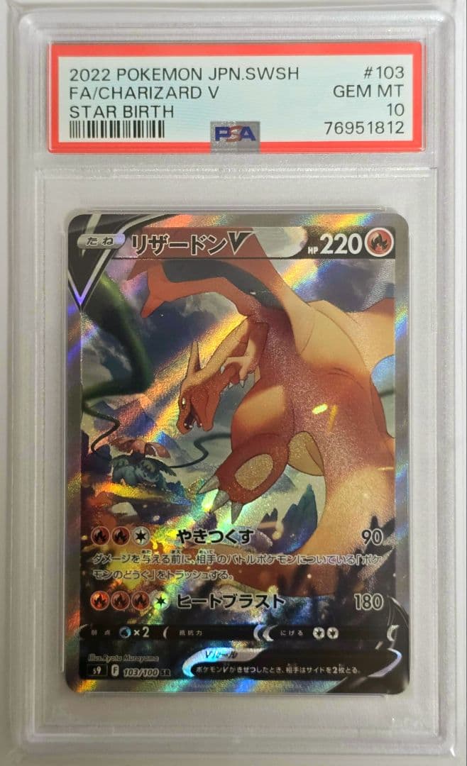 PSA10】リザードンV SR SA S9 スターバース 103/100 - メルカリ