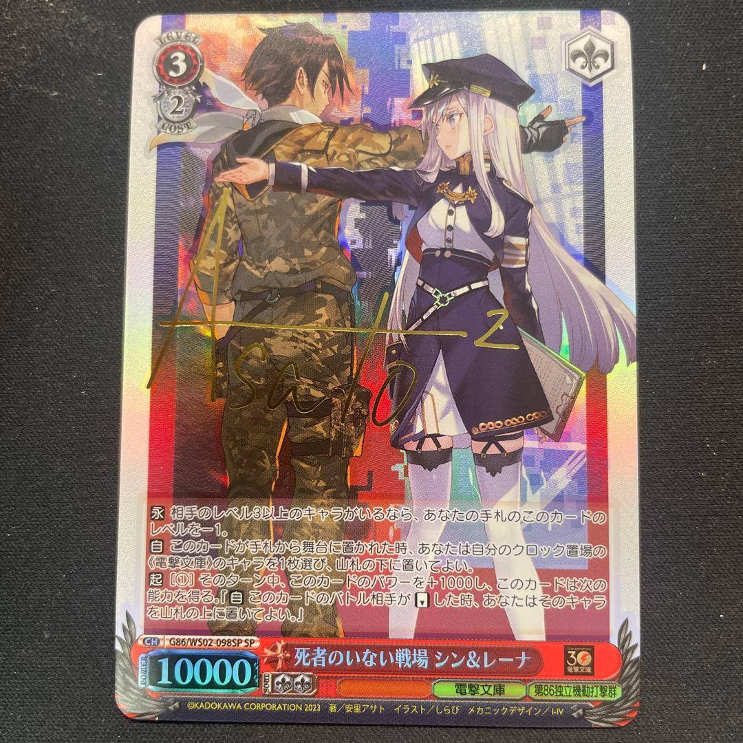 エイティシックス 86 死者のいない戦場 シン＆レーナ SP サイン