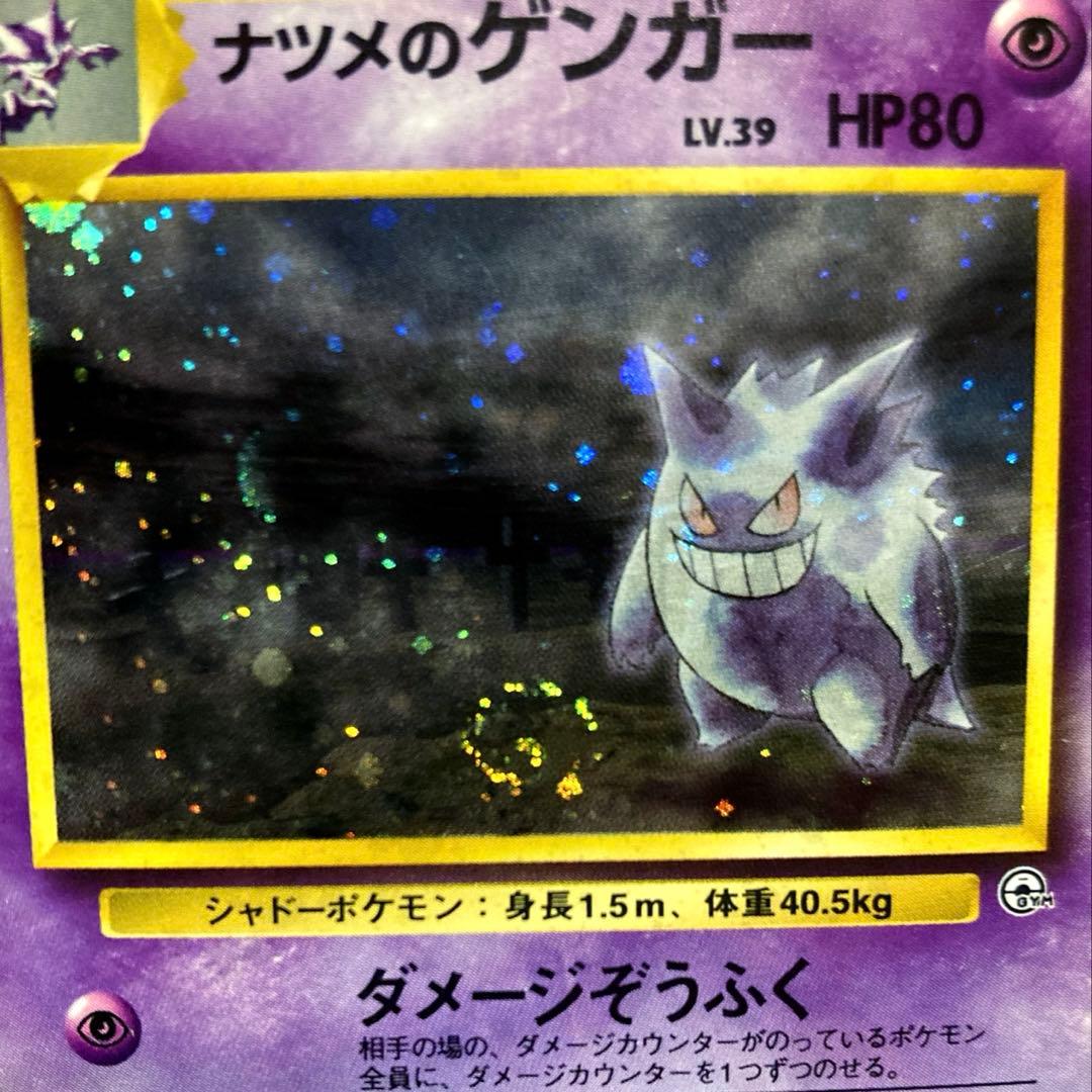 ポケモンカード ナツメのゲンガー 旧裏