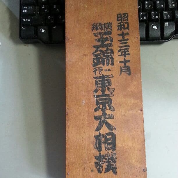 高知県のお宝横綱 玉錦