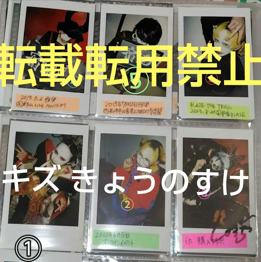 V系 キズ kizu きょうのすけ★サイン入り有り★ チェキ V系 キズ kizu きょうのすけ☆サイン入り含む☆ チェキ6枚