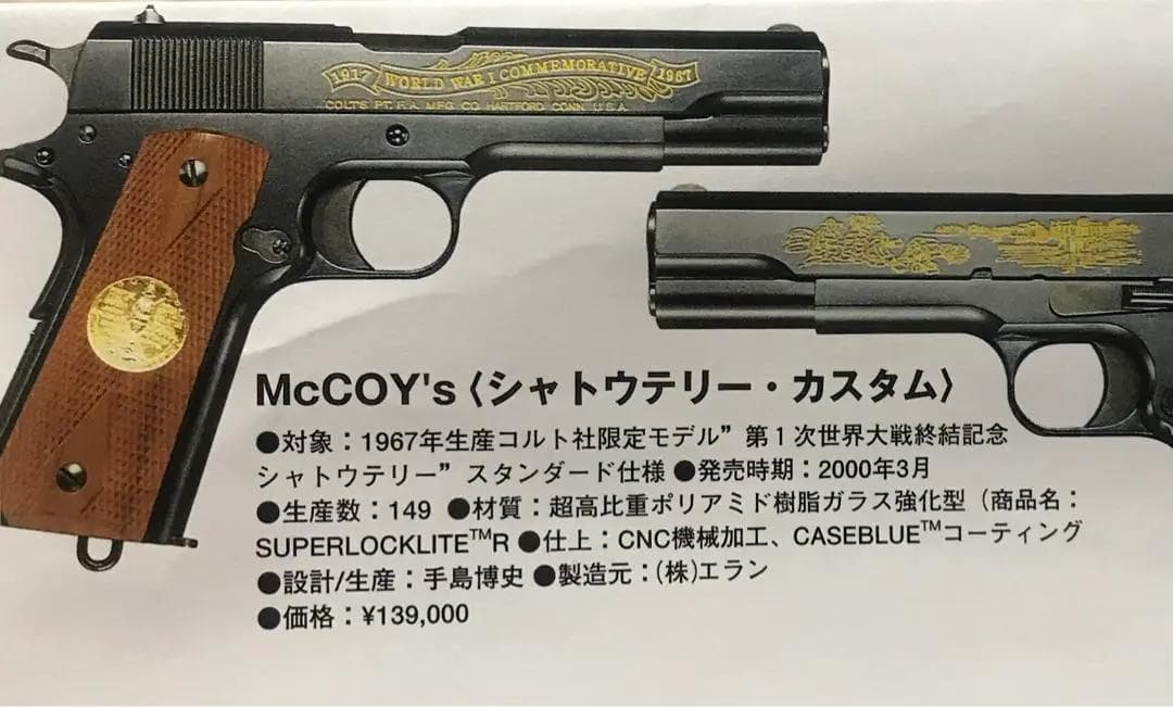 McCOY´s限定 エラン社日本製のモデルガン別注化粧箱入り鑑賞専用希少品