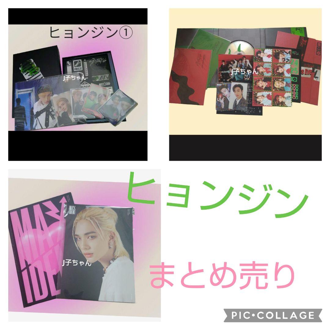 straykids ヒョンジン まとめ売り スキズ